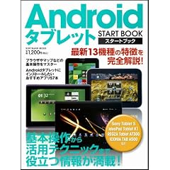 Android�^�u���b�g �X�^�[�g�u�b�N (SOFTBANK MOOK)