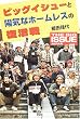 �r�b�O�C�V���[�Ɨz�C�ȃz�[�����X�̕�����\THE BIG ISSUE JAPAN