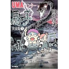 UMA�n���^�[�n�q�\���S�Łq1�r (�n���J������JA)