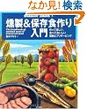 ����&�ۑ��H������\����Ċy�����A�H�ׂĂ������������ƃv���U�[�r���O (Outdoor books (4))