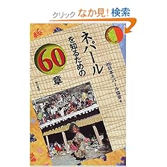 【クリックでお店のこの商品のページへ】ネパールを知るための60章 エリア・スタディーズ: 日本ネパール協会: 本