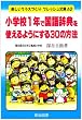 ���w�Z1�N�ō��ꎫ�T���g����悤�ɂ���30�̕��@ (�y�����N���X�Â���t���b�V������)