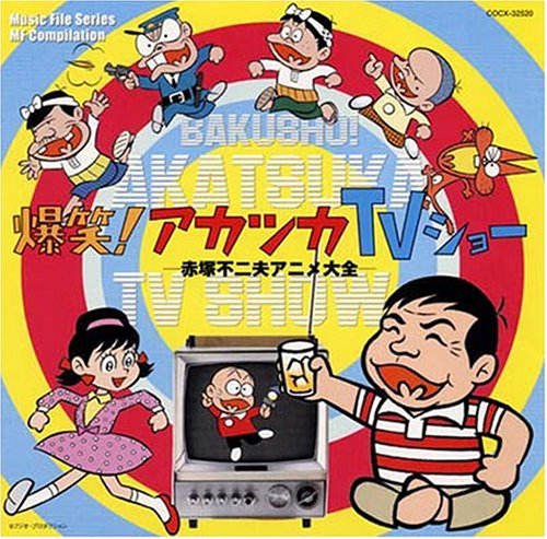  爆笑アカツカ TVショー~赤塚不二夫 アニメ大全~