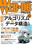 [Book]WEB+DB PRESS編集部 WEB+DB PRESS Vol.42