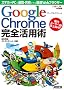 �O�[�O���N���[�� Google Chrome���S���p�p �X�}�z��PC�ŘA�g�E���L�ł��锚��Web�u���E�U�[