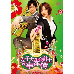 【クリックで詳細表示】女子大生会計士の事件簿 DVD-BOX
