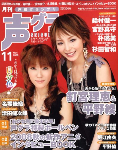  声優グランプリ 2008年 11月号 [雑誌]