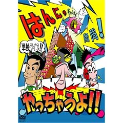 �͂�ɂ�P�ƃ��C�u�u�͂�ɂ�`�����l���J��!������Ⴄ��!!�v[DVD]