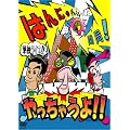 �͂�ɂ�P�ƃ��C�u�u�͂�ɂ�`�����l���J��!������Ⴄ��!!�v[DVD]