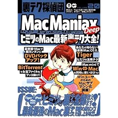 【クリックで詳細表示】裏テク探偵団 VOLUME20 (20) Mac Maniax Deep アスペクトムック [ムック]