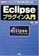 Eclipse�v���O�C������\Java IDE �֗��ȋ@�\���ȒP�ɒǉ�! (I�EO BOOKS)