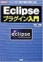 Eclipse�v���O�C������\Java IDE �֗��ȋ@�\���ȒP�ɒǉ�! (I�EO BOOKS)