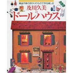 �y��v���̃h�[���n�E�X�\�p�i��g�̂܂��̂��̂ō��y���� (Gakken interior book)