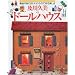 �y��v���̃h�[���n�E�X�\�p�i��g�̂܂��̂��̂ō��y���� (Gakken interior book)