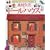 �y��v���̃h�[���n�E�X�\�p�i��g�̂܂��̂��̂ō��y���� (Gakken interior book)