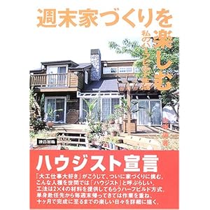 週末家づくりを楽しむ―私のハーフビルド生活 週末家づくりを楽しむ―私のハーフビルド生活