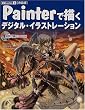 ���Д� Painter�ŕ`���f�W�^���C���X�g���[�V���� (CG series)