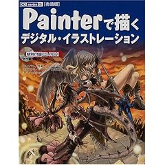 ���Д� Painter�ŕ`���f�W�^���C���X�g���[�V���� (CG series)