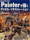 ���Д� Painter�ŕ`���f�W�^���C���X�g���[�V���� (CG series)