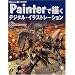 ���Д� Painter�ŕ`���f�W�^���C���X�g���[�V���� (CG series)