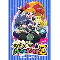出ましたっ!パワパフガールズZ 2