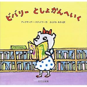 ビバリーとしょかんへいく