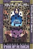 [Book]フィリップ・K. ディック スキャナー・ダークリー (ハヤカワ文庫SF)