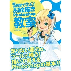 5���ԂŊw�ԁI���G�`��Photoshop����