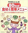 �₹�����l��80kcal�H�ނƊȒP���j���[�\80kcal���̖ڈ��ʂ��ЂƖڂł킩��!