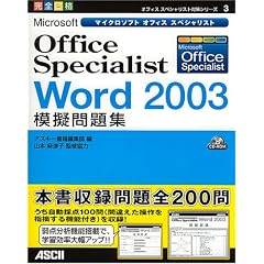 Microsoft Office Specialist Word2003�͋[���W (�I�t�B�X�X�y�V�����X�g�΍�V���[�Y)