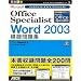 Microsoft Office Specialist Word2003�͋[���W (�I�t�B�X�X�y�V�����X�g�΍�V���[�Y)