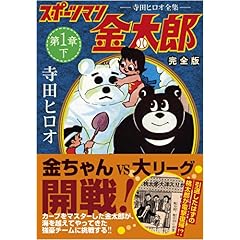 【クリックで詳細表示】スポーツマン金太郎〔完全版〕 第一章【下】 (マンガショップシリーズ 296) [コミック]