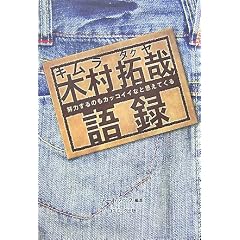 木村拓哉語録―努力するのもカッコイイなと思えてくる (COSMO BOOKS)
