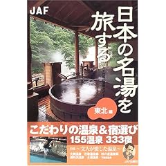 ���{�̖����𗷂��� ���k�� (JAF�o�ŎЉ���K�C�h)