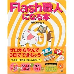 Flash�E�l�ɂȂ�{