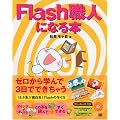 Flash�E�l�ɂȂ�{