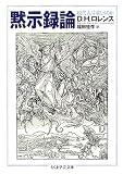 [Book]D・H ロレンス 黙示録論 (ちくま学芸文庫)