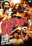 [DVD]プロレス 新日本プロレス 最強外国人列伝 [DVD]