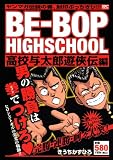[Book]きうち かずひろ BE－BOP　HIGHSCHOOL　高校与太郎遊侠伝編 (プラチナコミックス)