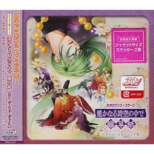 【クリックで詳細表示】ネオロマンス・ステージ 遙かなる時空の中で 朧草紙 ステージミュージック集