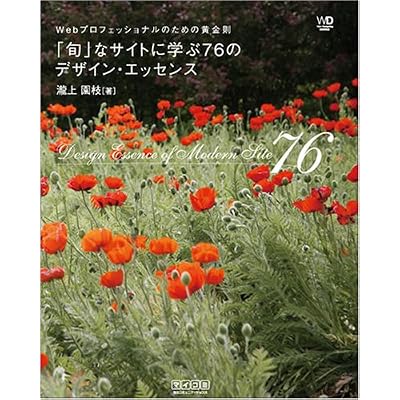 Webプロフェッショナルのための黄金則 「旬」なサイトに学ぶ76のデザイン・エッセンス (Web Designing Books) Webプロフェッショナルのための黄金則 「旬」なサイトに学ぶ76のデザイン・エッセンス (Web Designing Books)