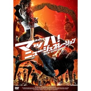 【クリックで詳細表示】マッハ！ ニュー・ジェネレーション [DVD]