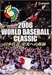 2006 WORLD BASEBALL CLASSIC ���{��\ �h���ւ̋O�� [DVD]