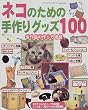 �l�R�̂��߂̎���O�b�Y100 (���f�B�u�e�B�b�N�V���[�Y (1341))