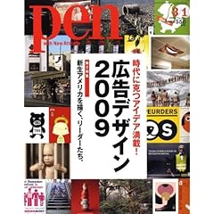 【クリックで詳細表示】Pen (ペン) 広告デザイン クリエイションの力 2009年 3/1号 [雑誌] [雑誌]