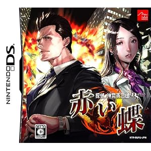 探偵神宮寺三郎DS　赤い蝶