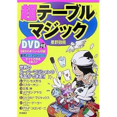 ���e�[�u���}�W�b�N DVD�t�\���E�̃X�[�p�[�}�W�V�����̎�i���ł���!!