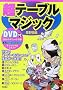 ���e�[�u���}�W�b�N DVD�t�\���E�̃X�[�p�[�}�W�V�����̎�i���ł���!!