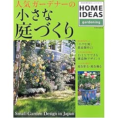 �l�C�K�[�f�i�[�̏����Ȓ�Â���\Small garden design in Japan (�ʍ��ƒ���\�ƒ�����I)