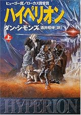 ハイペリオン - 長大な叙事詩 SF のスタート -